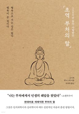 초역 부처의 말